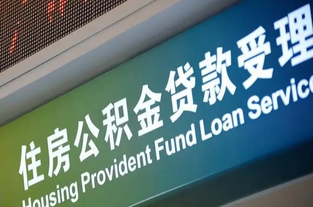 公积金贷款哪年开始限额_安丘公积金代办在职离职封存服务