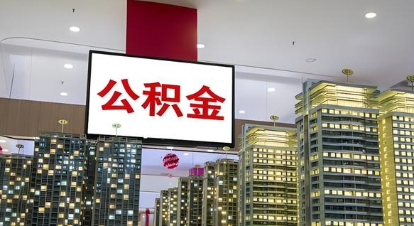 租房写5000被公积金查的到吗-安丘公积金代办平台